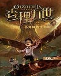 查理九世16：不死國的生命樹